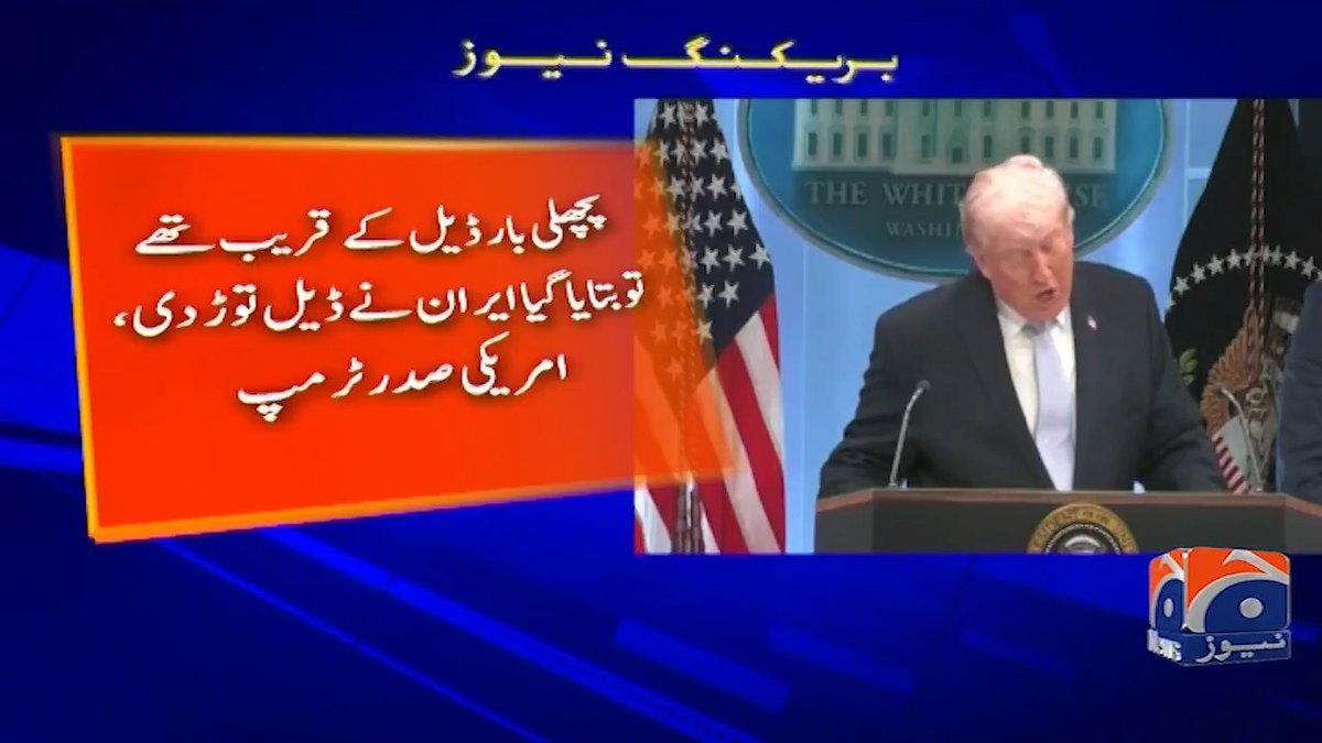 ڈیل نہ ہوئی تو ہر پاور پلانٹ اور انفراسٹرکچر تباہ کردیں گے، ٹرمپ کی ایران کو ڈیل کیلئے ڈیڈلائن ایران ڈیل کیلئے پاکستانی وقت بدھ کی صبح 5 بجے تک کی ڈیڈ لائن حتمی قرار