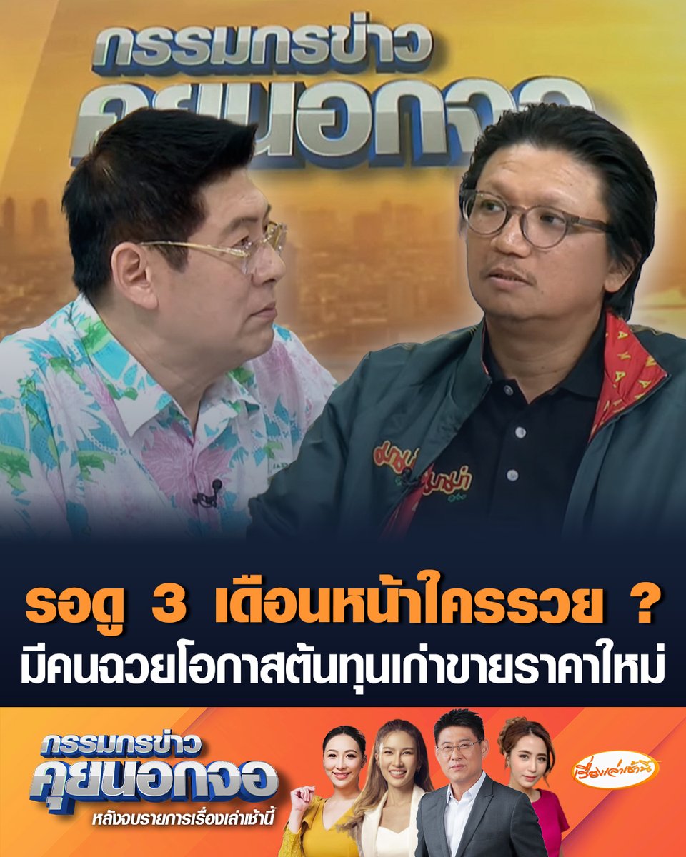 พันธ์ พะเนียงเวทย์ ผู้จัดการใหญ่ มาม่า บอกรอดู 3 เดือนข้างหน้าใครรวย ชี้มีผู้ประกอบการบางราย ฉวยโอกาสเอากำไรเพิ่มขึ้น ทั้งที่ต้นทุนเก่าแต่ขายราคาใหม่ สุดสงสัยตอนราคาถูกไม่มีขาย แต่พอราคาปรับขึ้นมีขายทันที ฝากถึงรัฐบาลกล้า ๆ หน่อย จัดการไอ้โม่งเก็งกำไรช่วงวิกฤต #เรื่องเล่าเช้านี้ #ครอบครัวข่าว3 #กรรมกรข่าวคุยนอกจอ #มาม่า #ผู้ประกอบการ #สู้รบตะวันออกกลาง
