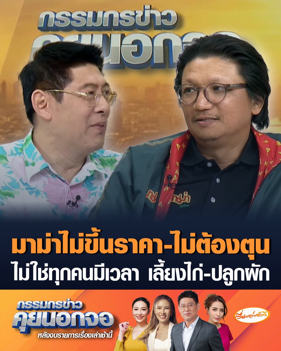 พันธ์ พะเนียงเวทย์ ผู้จัดการใหญ่ มาม่า เผยโทรคุย “สว.ปฏิมา” แล้ว ย้ำไม่มีปรับขึ้นราคา-ไม่ลดปริมาณ-ไม่ต้องกักตุน หากสงครามยืดเยื้อ มีแผนฉุกเฉินคือปรับเปลี่ยนแพ็คเกจ แต่ตอนนี้ยังไม่ถึงเวลาต้องทำ เผยไม่ใช่ทุกคนมีเวลา เลี้ยงไก่-ปลูกผัก #เรื่องเล่าเช้านี้ #ครอบครัวข่าว3 #กรรมกรข่าวคุยนอกจอ #มาม่า #ผู้ประกอบการ #สู้รบตะวันออกกลาง