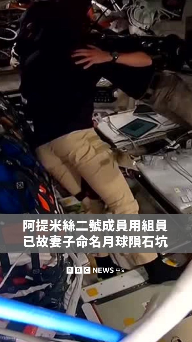 阿提米斯二号(Artemis II,阿尔忒弥斯二号)的乘员周一(4月6日)在为一个月球陨石坑命名时情绪激动,因为他们以美国太空人里德‧威斯曼已故的妻子卡罗尔来命名月。画面显示,在加拿大太空人汉森的无线电讯息播出后,阿提米斯二号的乘员互相拥抱、拭去眼泪。