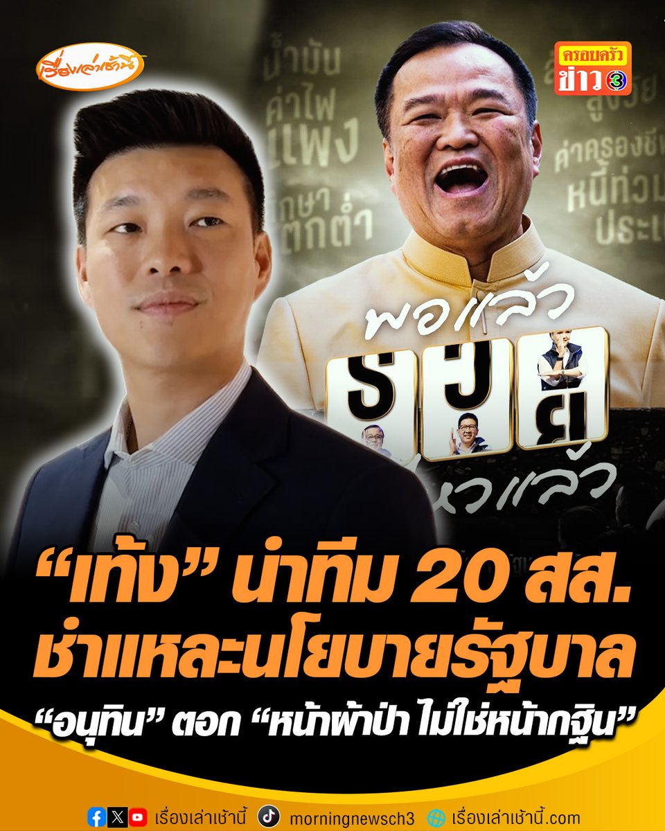 “เท้ง” เปิดธีม “พอแล้วไม่ไหวแล้ว” เตรียมนำทีม 20 สส. พรรคประชาชนชำแหละนโยบายรัฐบาล ชี้ “ครม.หนู” ไร้ความเชื่อมั่น ยันไม่มีพูดซ้ำซ้อนแน่นอน ขณะที่ “นายกฯอนุทิน” บอก “ตอนนี้มันหน้าผ้าป่า ไม่ใช่หน้ากฐิน” #เรื่องเล่าเช้านี้ #ครอบครัวข่าว3 #ข่าวการเมือง #แถลงนโยบายรัฐบาล