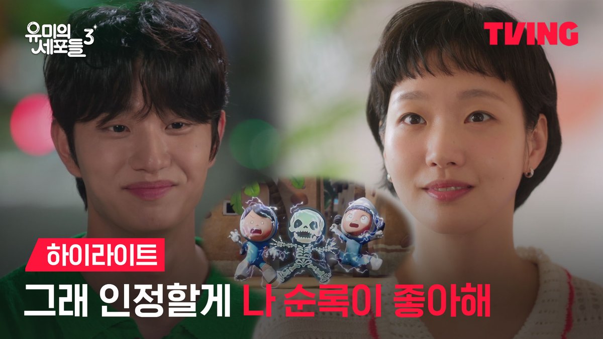 혐관에서 시작된 짝사랑(?) 과연 유미와 순록이의 결말은 과연♥ 세포 자극 공감 로맨스 티빙 오리지널 <유미의 세포들 시즌3> 4월 13일(월) 오후 6시 독점 선공개 TVING 4월 13일(월) 저녁 8시 50분 첫 방송 tvN 티빙 바로가기 : #김고은 #김재원 #YumisCells3