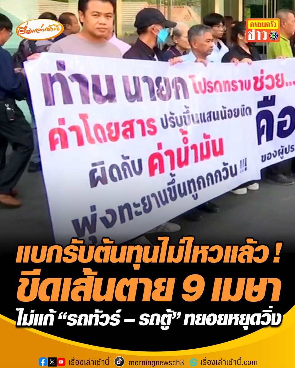 แบกรับต้นทุนไม่ไหวแล้ว ! ประกอบการรถทัวร์ - รถตู้ ยื่นหนังสือที่พรรคภูมิใจไทย ขอปรับราคาค่าโดยสาร พร้อมจี้เปลี่ยนผู้บริหาร บขส. หลังถูกพูดจาข่มขู่ ขีดเส้นตาย 9 เมษายนนี้ ถ้าไม่แก้ปัญหา เตรียมทยอยหยุดวิ่ง #เรื่องเล่าเช้านี้ #ครอบครัวข่าว3 #ข่าวการเมือง #วิกฤตพลังงาน