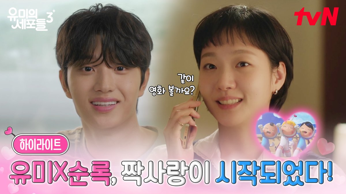 [하이라이트] 유미X순록, 짝사랑이 시작되었다! 순록의 미소 한 방에 잠들었던 세포들 기상💨 과연 두 사람의 관계는 어떻게 될까..? ❛‿˂̵✧ 풀버전은 👉🏻 #tvNDRAMA유튜브 #TVING유튜브 #네이버tv 세포 자극 공감 로맨스 4월 13일 [월] 저녁 8시 50분 tvN 첫 방송 4월 13일 [월] 오후 6시 TVING 독점 선공개 #tvN #유미의세포들3 #YumisCells3 #김고은 #김재원 #즐거움엔20tvN #스트리밍은TVING