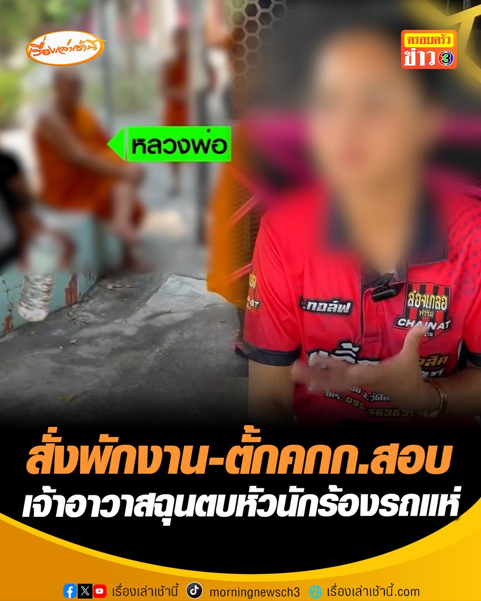 อากาศมันร้อน! เจ้าคณะจังหวัดชัยนาท สั่งพักงานพระอุปัชฌาย์ รอแห่นาคนาน ลุกตบหัวนักร้องสาวรถแห่กลางงานบวช พร้อมตั้งกรรมการสอบข้อเท็จจริงแล้ว #เรื่องเล่าเช้านี้ #ครอบครัวข่าว3 #ข่าวภูมิภาค #ชัยนาท