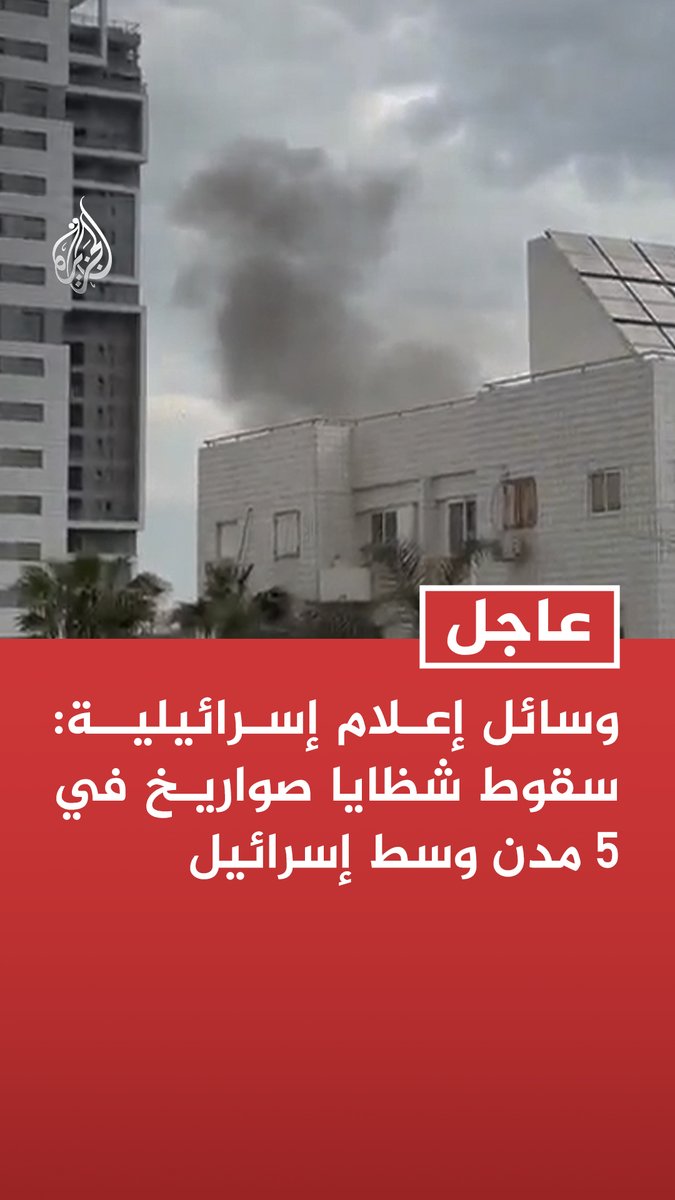 #عاجل| وسائل إعلام إسرائيلية: سقوط شظايا صواريخ في 5 مدن وسط إسرائيل