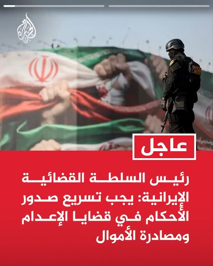 #عاجل| رئيس السلطة القضائية الإيرانية: يجب تسريع صدور الأحكام في قضايا الإعدام ومصادرة الأموال -نواجه حربا شاملة ويجب إصدار مزيد من الأحكام بحق أعوان العدو