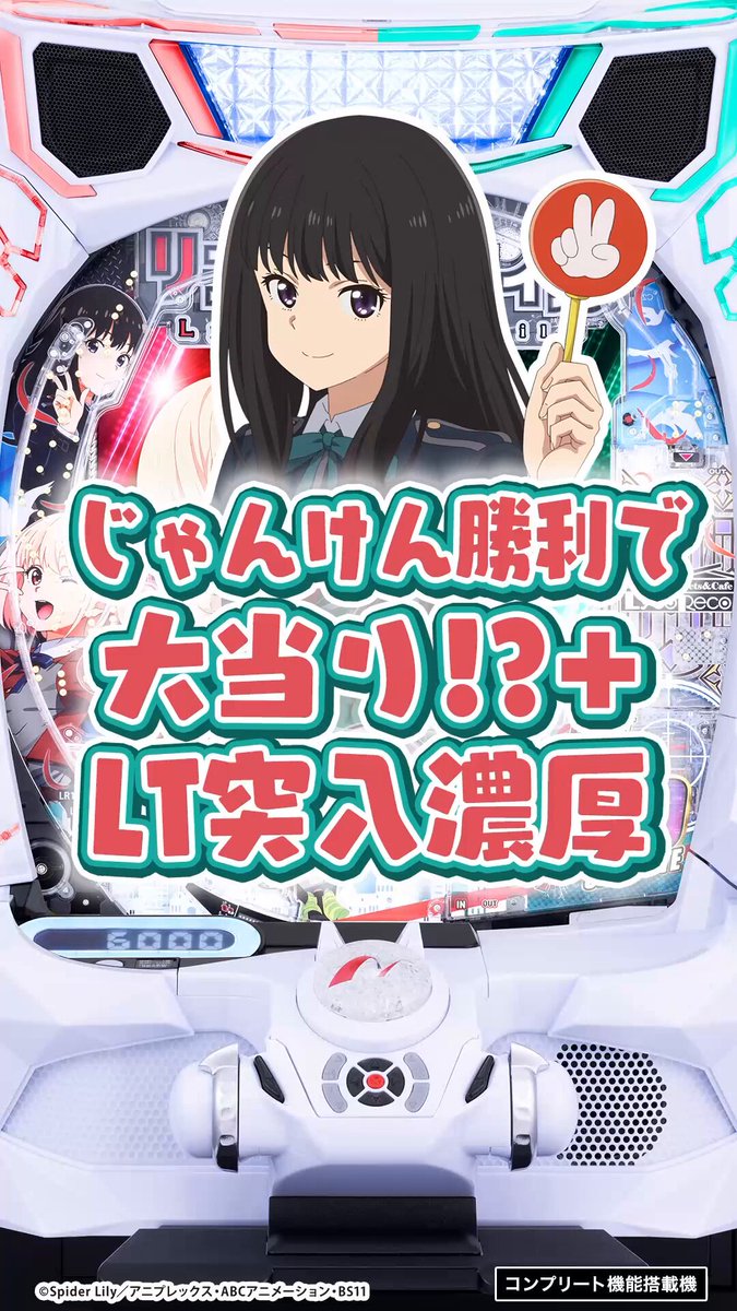 ⋆͛📢好評稼動中✨ ／ #eリコリス・リコイル 【じゃんけんばとる】 ＼ たきな勝利で大当り&amp;LT濃厚!? #リコリコ ホール限定景品グッズも入荷予定♪ 是非、チェックしてみてください★ ■WEBサイト☟