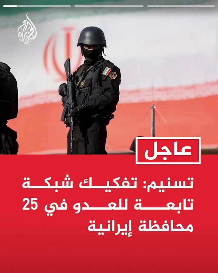 #عاجل| تسنيم: تفكيك شبكة تابعة للعدو في 25 محافظة إيرانية - القبض على 85 إيرانيا كانوا يجمعون ويرسلون معلومات حساسة للعدو - مصادرة معدات إلكترونية متخصصة وأجهزة ستارلينك وأسلحة وذخائر ومواد أخرى كانت بحوزة المشتبه فيهم