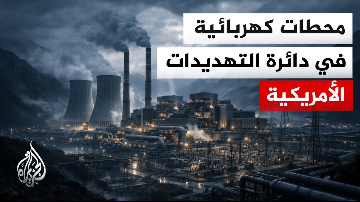 مع تصاعد تهديدات ترمب..ما المواقع الحيوية المهددة في إيران ؟ #تقرير: أحمد جرار #الأخبار