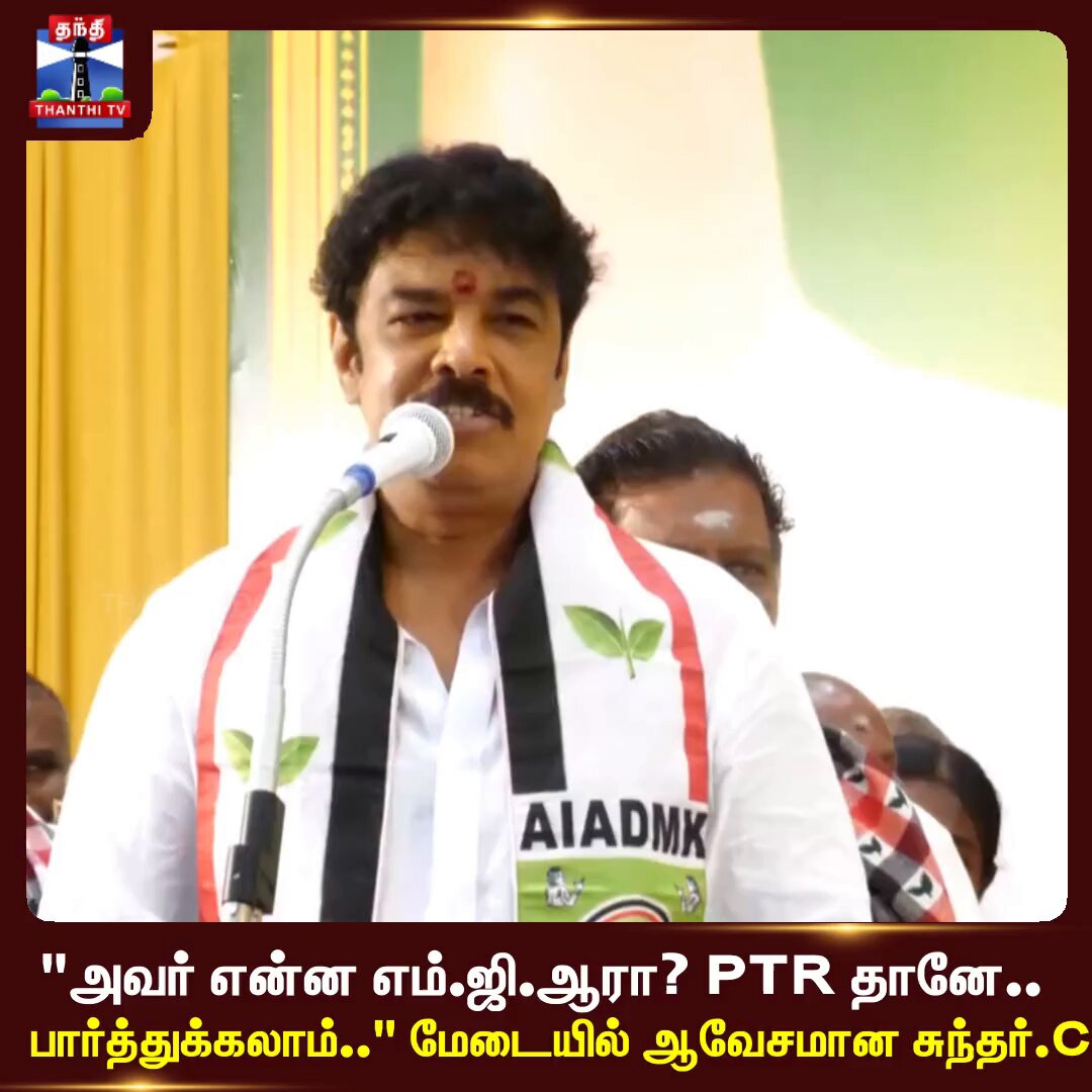 Sundar C | PTR | "அவர் என்ன எம்.ஜி.ஆரா? PTR தானே.. பார்த்துக்கலாம்.." மேடையில் ஆவேசமான சுந்தர் C #sundarc #PTR #madurai #thanthitv