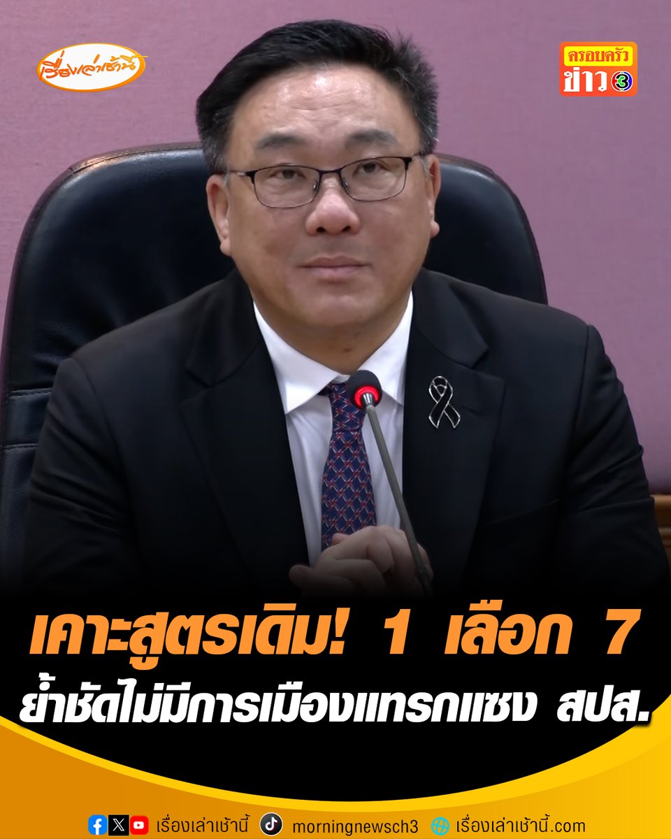 "จุลพันธ์" เข้าทำงานกระทรวงแรงงาน เคาะใช้สูตรเดิม 1 เลือก 7 เลือกตั้งบอร์ดประกันสังคม ย้ำชัดไม่มีการเมืองแทรกแซง ชี้เป็นไปได้เอาออกจากระบบราชการ ยืนยันจะเร่งแก้ให้เร็วที่สุด #เรื่องเล่าเช้านี้ #ครอบครัวข่าว3 #ข่าวการเมือง #ประกันสังคม