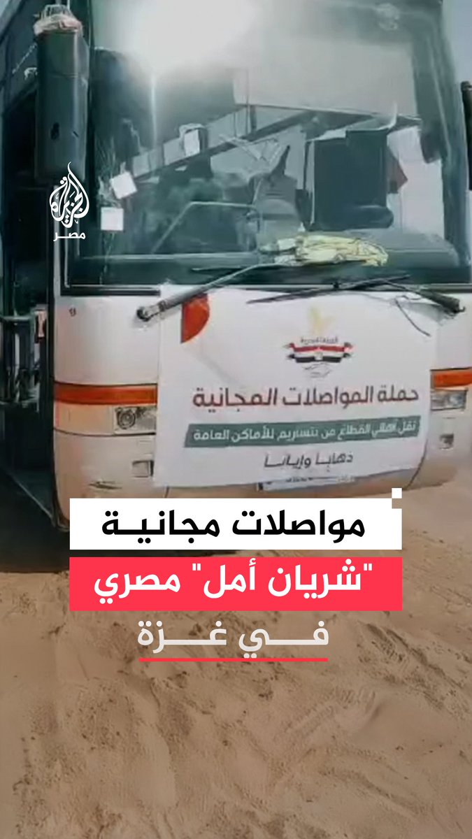 مبادرة مصرية لتوفير المواصلات مجانًا لخدمة أهالي قطاع غزة وتعزيز أواصر الدعم للقطاع الذي دمّره عدوان الاحتلال