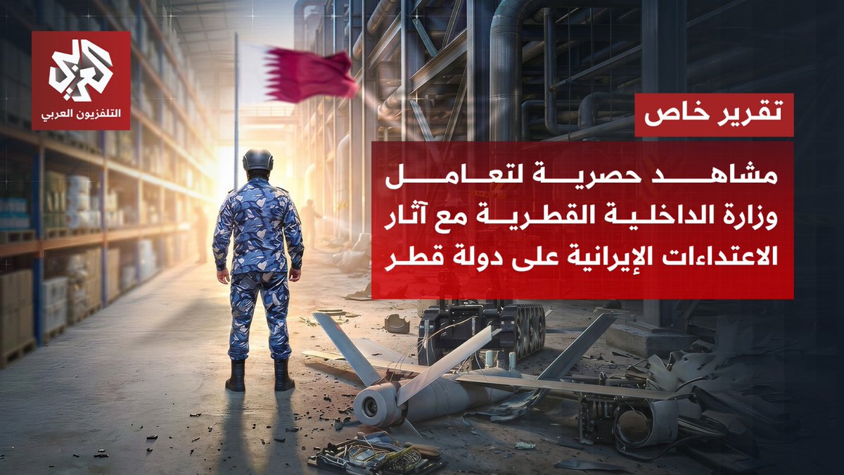 تعرض لأول مرة.. مشاهد حصرية للتلفزيون العربي تظهر تعامل وزارة الداخلية القطرية مع آثار الاعتداءات الإيرانية على دولة قطر وجهوزية المخازن الاستراتيجية للغذاء والدواء وزارة الداخلية - قطر وزارة الداخلية - قطرEn