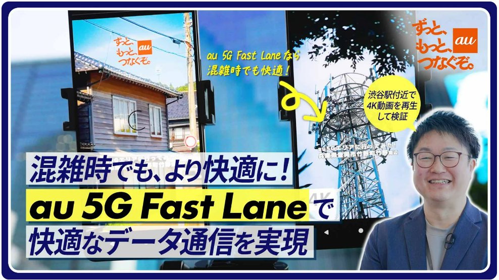 【KDDIトビラ】 「au 5G Fast Lane」開発の裏側👀 「快適に通信できる」と好評な「au 5G Fast Lane」。 しかし、この快適さの裏側には、前例のないサービスならではの数々の技術的な挑戦と、開発者たちの知られざる奮闘がありました！ サービス誕生までの裏話や、開発担当者の熱い思いに迫ります！