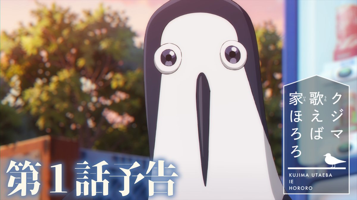 TVアニメ『#クジマ歌えば家ほろろ』 第1話「初めてのブリンは塊になる」 ▼あらすじ、先行カット公開! TOKYO MX:4月9日23:30〜 MBS:4月11日27:08〜 BS-TBS:4月14日23:30〜 三重テレビ放送:4月16日24:20~ AT-X:4月9日22:30〜 U-NEXT / アニメ放題:4月9日24:00〜
