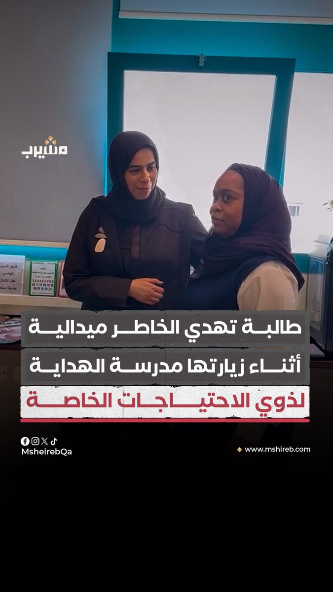 طالبة من مدرسة الهداية لذوي الاحتياجات الخاصة تهدي وزيرة التربية والتعليم والتعليم العالي لولوة بنت راشد الخاطر ميدالية بعد حوار لطيف دار بينهما حول الدراسة والحياة اليومية لولوة الخاطر Lolwah Alkhater