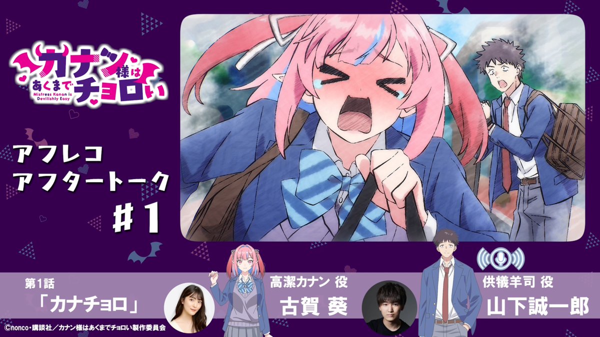 /／ アフレコアフタートーク🎙️ 第1話は古賀葵さん＆山下誠一郎さん！ \＼ アフレコ直後の現場から お届けするトーク企画✨ ▼第1話「カナチョロ」 カナン役 #古賀葵 供犠役 #山下誠一郎 📺⚡️毎週土曜25:00~ TOKYO MX/BS11他にて放送開始！