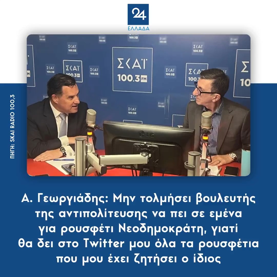 Α. Γεωργιάδης: Μην τολμήσει βουλευτής της αντιπολίτευσης να πει σε εμένα για ρουσφέτι Νεοδημοκράτη, γιατί θα δει στο Twitter μου όλα τα ρουσφέτια που μου έχει ζητήσει ο ίδιος