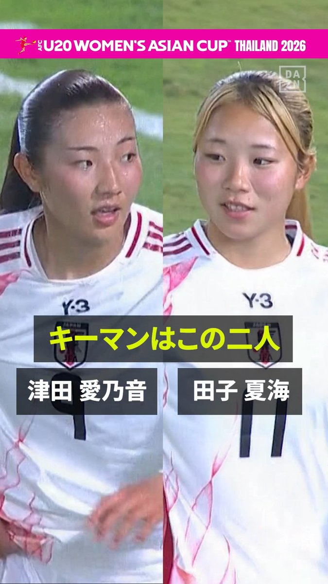 🔥勝利が絶対条件🔥 グループステージ1位を目指すヤングなでしこ! 第3節の相手はここまで無敗のオーストラリア🇦🇺 首位突破に大量得点が必要な中 津田愛乃音と田子夏海に注目👀 🏆AFC U20女子アジアカップ 🆚日本×オーストラリア 📅4/7(水) 18:00 📱#DAZN で配信 #なでしこ3姉妹でワールドカップへ