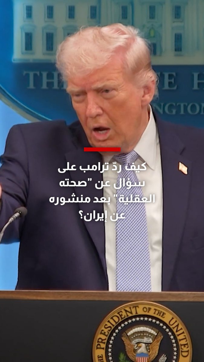 شاهد رد ترامب على سؤال حول "صحته العقلية" بعد منشوره "غير اللائق" تجاه إيران