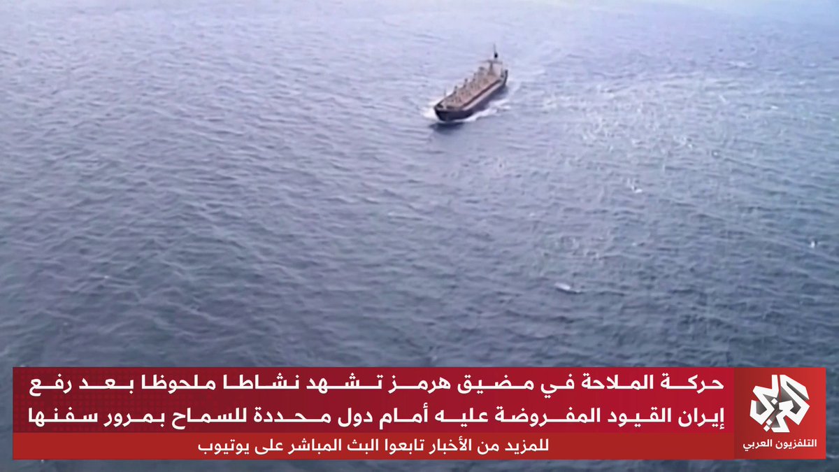 مضيق هرمز يشهد حركة نشطة نسبيا بعد رفع إيران القيود المفروضة على دول محددة والسماح بمرور سفنها تابعوا حساب التلفزيون العربي👇