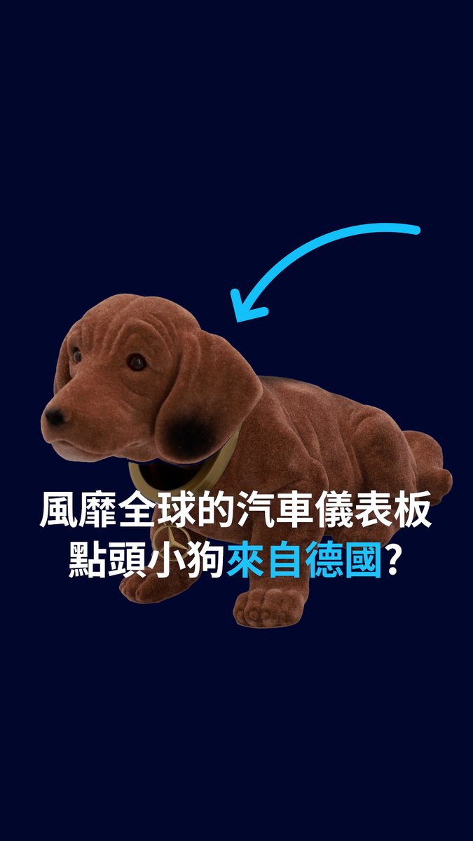 【Wackeldackel:风靡全球的汽车仪表板点头小狗】 为什么这么多汽车的仪表板上,都会放着这只不断点头的小狗?你知道它最早来自德国吗?#dwrev #DW中文