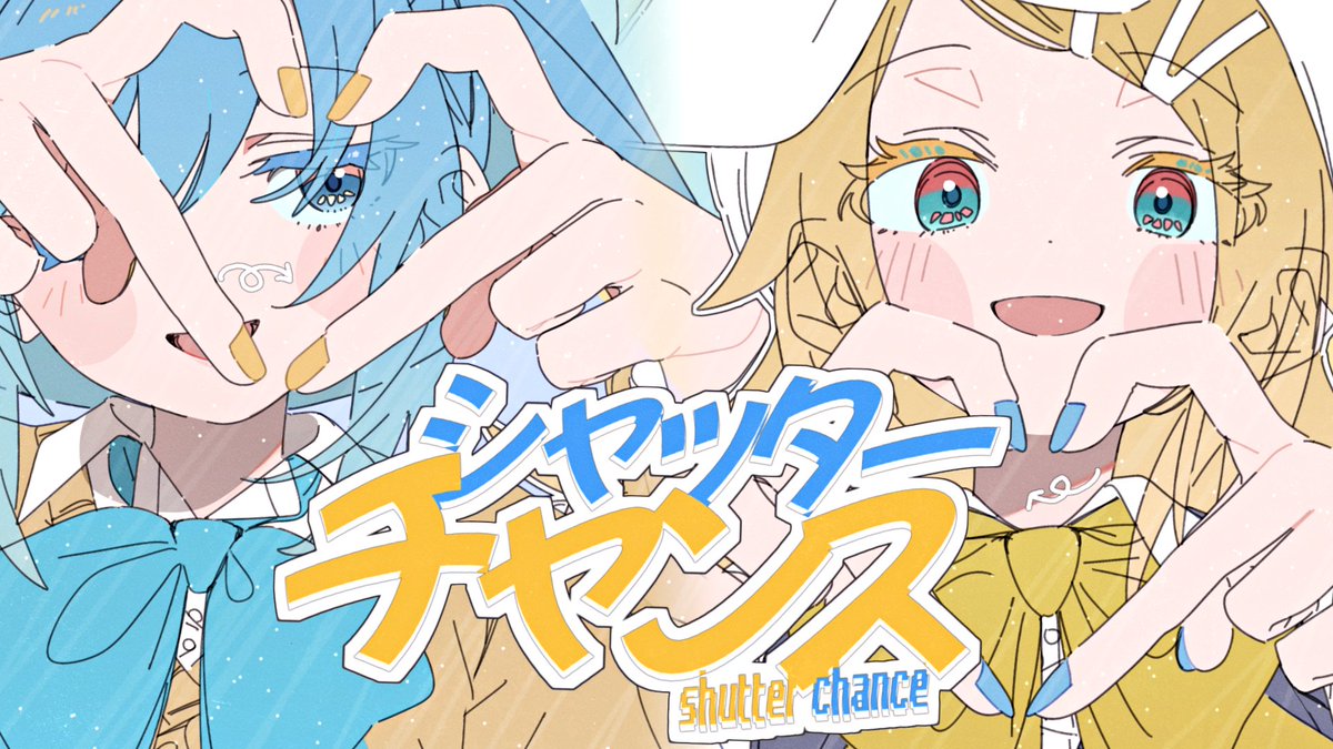 【新曲】 「シャッターチャンス feat. 初音ミク&鏡音リン」 マジカルミライ2026楽曲コンテスト 準グランプリ受賞作品です。 #マジカルミライ2026
