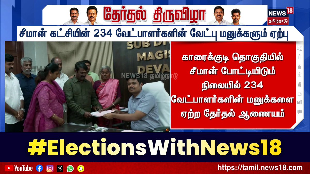 Election Breaking News | சீமான் கட்சியின் 234 வேட்பாளர்களின் வேட்பு மனுக்களும் ஏற்பு 👉For More Updates WATCH LIVE - #Election2026 #ElectionsWithNews18 #TNElection2026 #TamilNaduElection2026 #News18TamilNadu