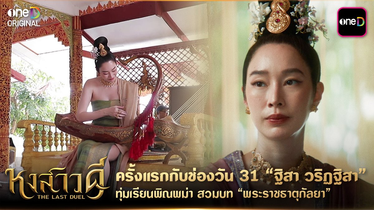ฐิสา วริฏฐิสา ทุ่มสุดตัวเรียนพิณพม่า รับบท พระราชธาตุกัลยา “หงสาวดี” ซีรีส์ฟอร์มยักษ์จาก oneD ORIGINAL ทุกวันจันทร์ - อังคาร เวลา 20:30 น. รับชมทาง 📺 ดูทีวี ช่องวัน 31 📲 ดูย้อนหลัง แอป oneD ที่เดียว #หงสาวดี #TheLastDuel #oneDoriginal #oneD #ช่องวัน31 #oneDจริตไทย