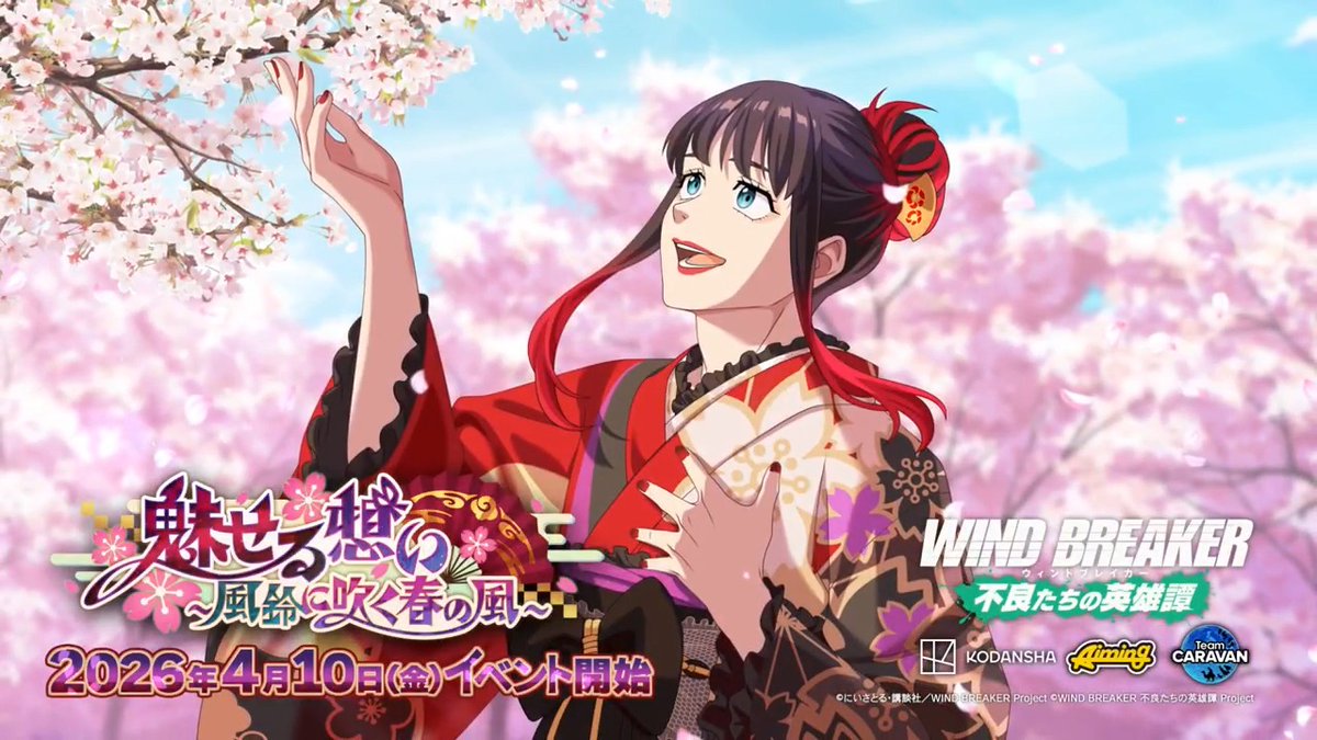 【イベント予告】 4/10(金)より期間限定イベント「魅せる想い~風鈴に吹く春の風~」を開催いたします! クエストやミッションに挑戦し、豪華報酬を獲得しましょう! イベント限定のストーリーもお楽しみいただけます✨️ #ウィンヒロ #ウィンブレ