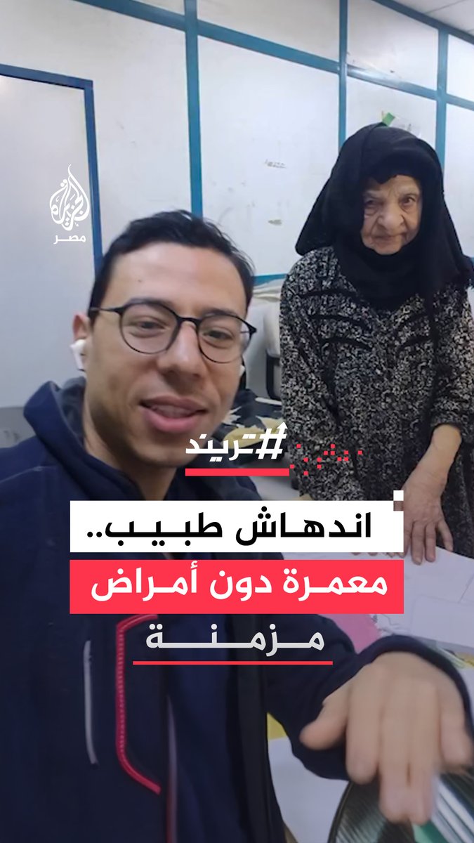 "أنتِ تيجي تقعدي مكاني".. طبيب يوثق حوارًا بينه وبين سيدة تجاوز عمرها 105 أعوام تعاني من كدمة بسيطة وحالتها الصحية جيدة #تريند
