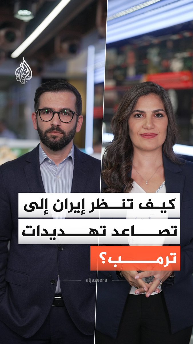 قبل ساعات على انتهاء المهلة.. كيف تنظر إيران إلى تصاعد تهديدات ترمب؟ #الجزيرة_أخبار