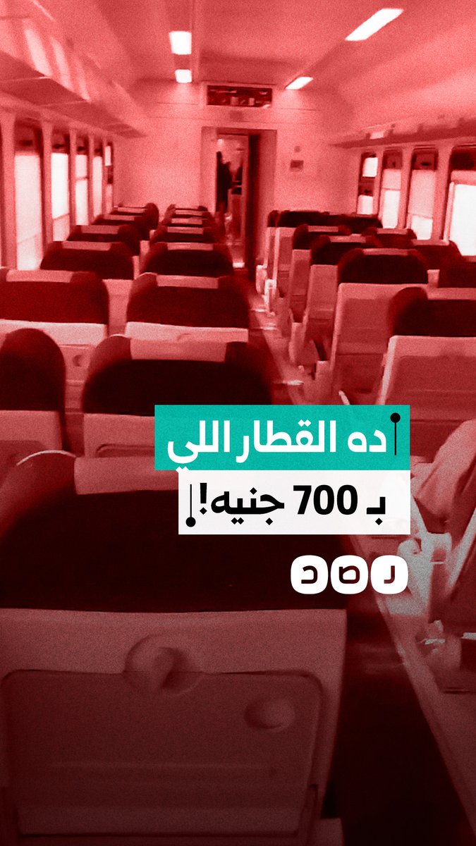 مواطن يشتكي من سوء حالة قطار “أبو الهول” رغم ارتفاع سعر التذكرة: "دافعين 700 جنيه والكراسي بايظة"