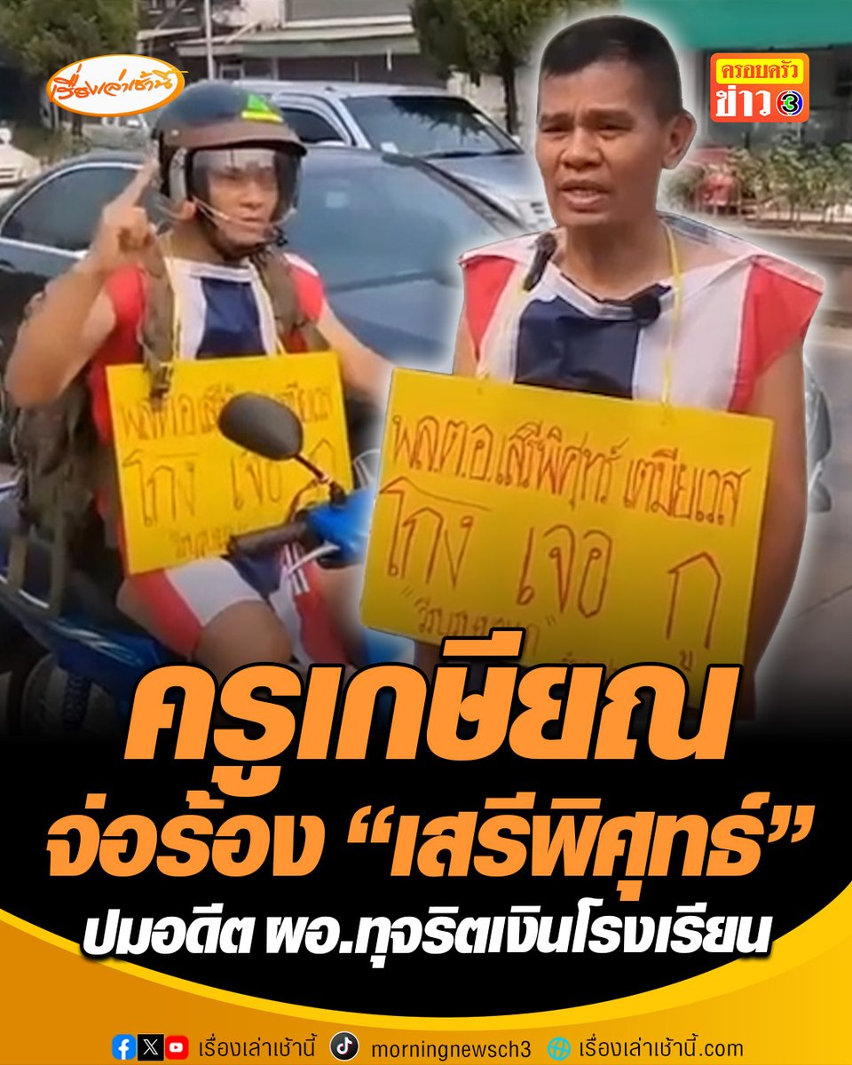 ครูเกษียณสู้เพื่อนักเรียน! คลุมธงชาติเตรียมขี่จักรยานยนต์เข้ากรุงเทพฯ ขอความช่วยเหลือจาก "พล.ต.อ.เสรีพิศุทธ์" ปมอดีต ผอ.ทุจริตเงินโรงเรียน ทำบัญชีผีดึงงบรายหัว #เรื่องเล่าเช้านี้ #ครอบครัวข่าว3 #ข่าวภูมิภาค #เชียงราย #ครูเกษียณ #ทุจริตเงินโรงเรียน