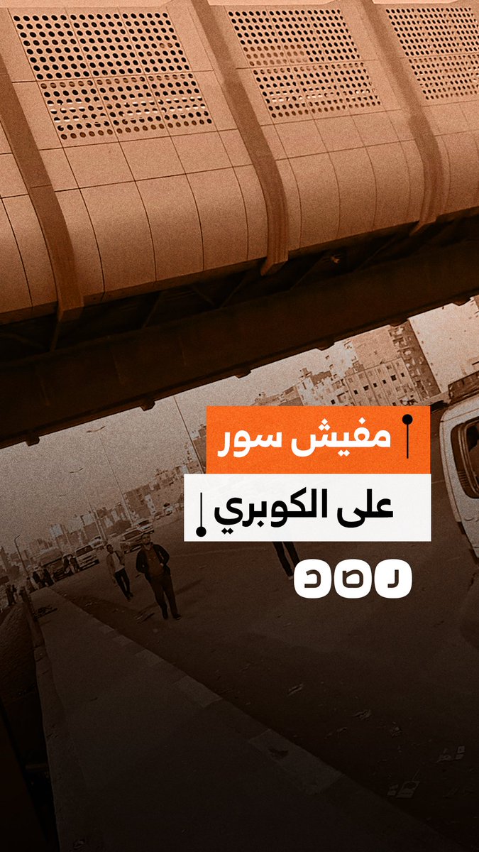 مواطن ينتقد عدم وجود جسر على الكوبري في منطقة إمبابة بمحافظة الجيزة