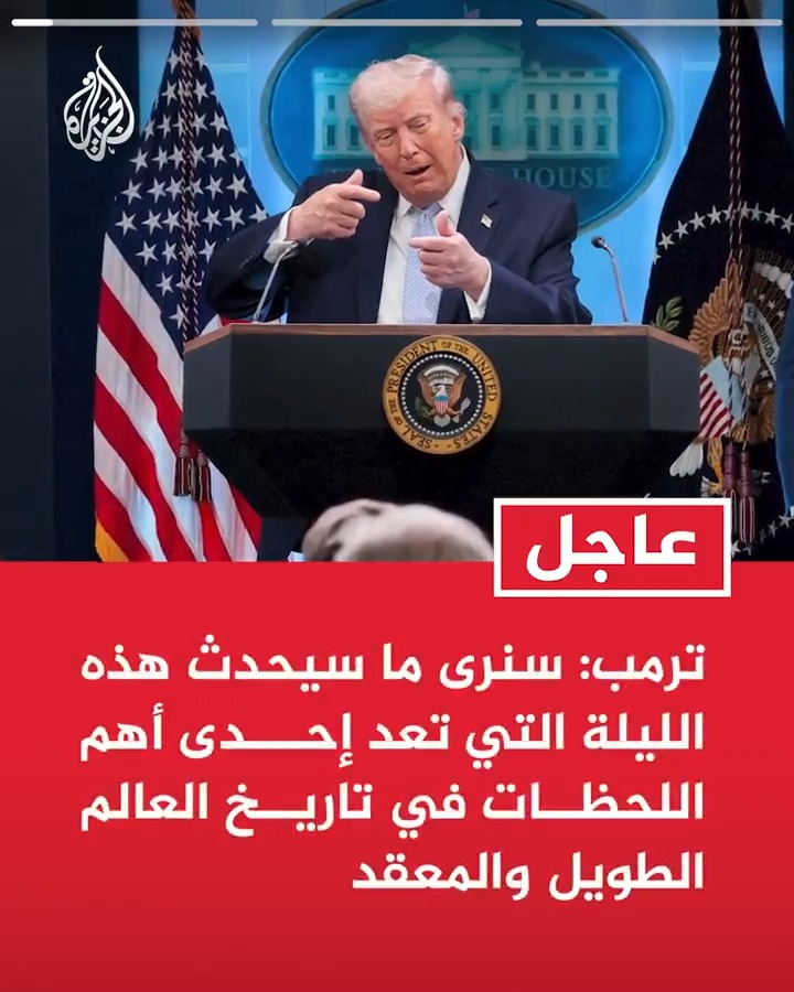 #عاجل| ترمب: سنرى ما سيحدث هذه الليلة التي تعد إحدى أهم اللحظات في تاريخ العالم الطويل والمعقد