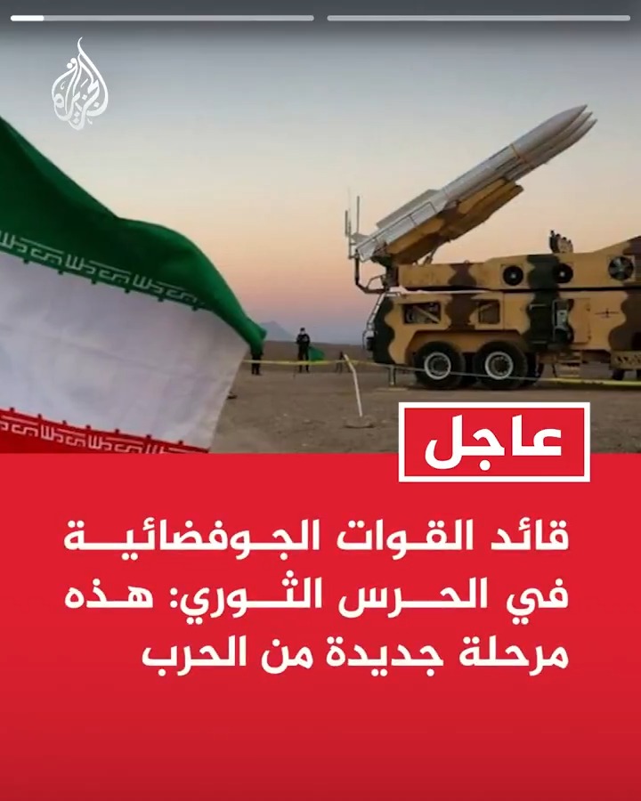 #عاجل| قائد القوات الجوفضائية في الحرس الثوري: هذه مرحلة جديدة من الحرب - سنضاعف ضرباتنا مع منصات إطلاق جديدة لصاروخي فاتح وخيبر شكن
