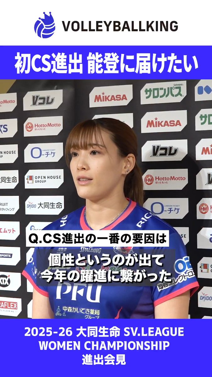 クラブ初のCS進出 PFU・細沼綾 「能登に思いを届けたい」