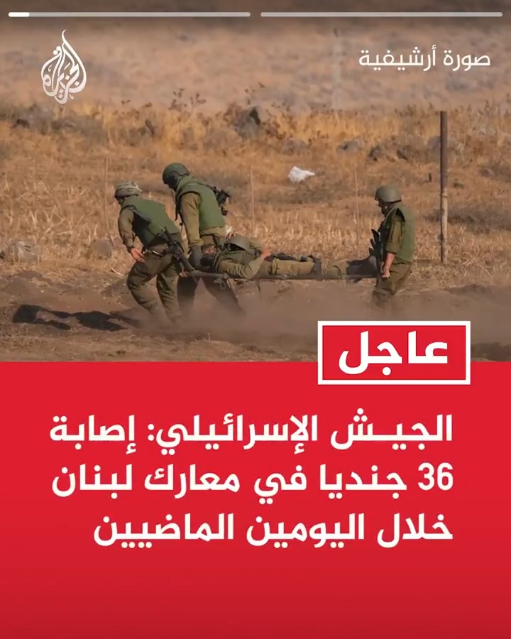 #عاجل| الجيش الإسرائيلي: إصابة 36 جنديا في معارك لبنان خلال اليومين الماضيين - منذ بداية الحرب في لبنان أصيب 411 جنديا جراح 27 منهم خطيرة و60 متوسطة