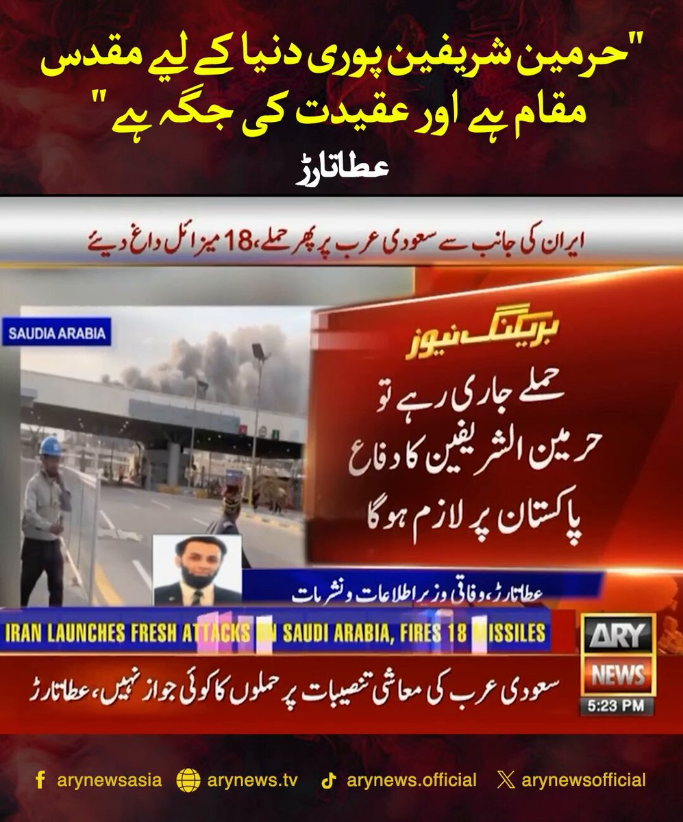 "حرمین شریفین پوری دنیا کے لیے مقدس مقام ہے اور عقیدت کی جگہ ہے"عطاتارڑ #ARYNews