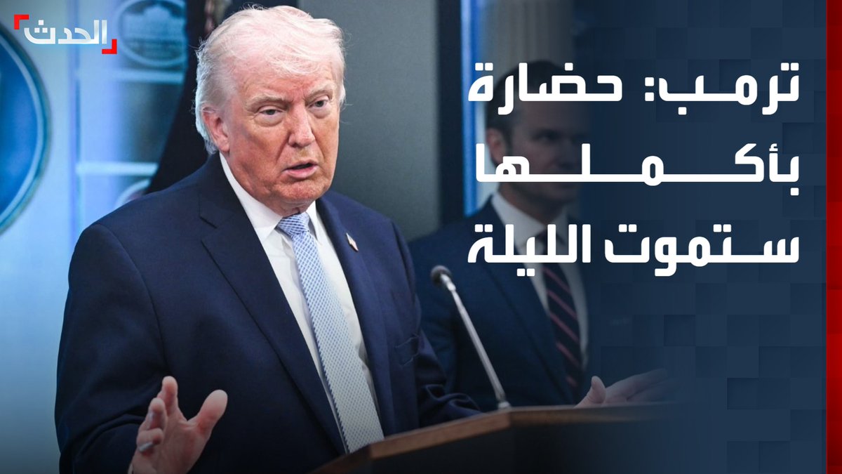 ترمب عن المهلة لإيران: حضارة بأكملها ستموت الليلة.. لا أريد لها الموت لكن المرجح حدوث ذلك.. سنرى الليلة قناة الحدث