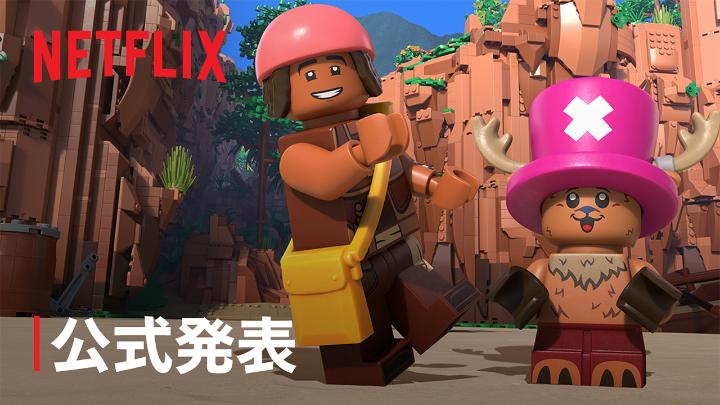 Netflixの「ONE PIECE」情報3連弾！2/3 Netflixシリーズ 『LEGO® ONE PIECE』 9月29日世界独占配信決定！ ONE PIECEの世界を LEGO®ならではの コミカルかつド派手なアクションでお届け！ #LEGOONEPIECE #ネトフリワンピ #ONEPIECE