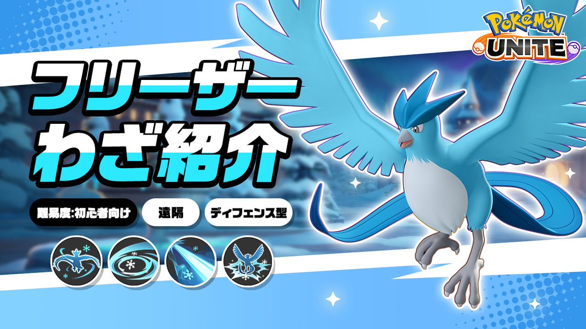 ／ 今週金曜日に登場！ ＼ フリーザーのわざを詳しく紹介！ #ポケモンユナイト #フリーザー