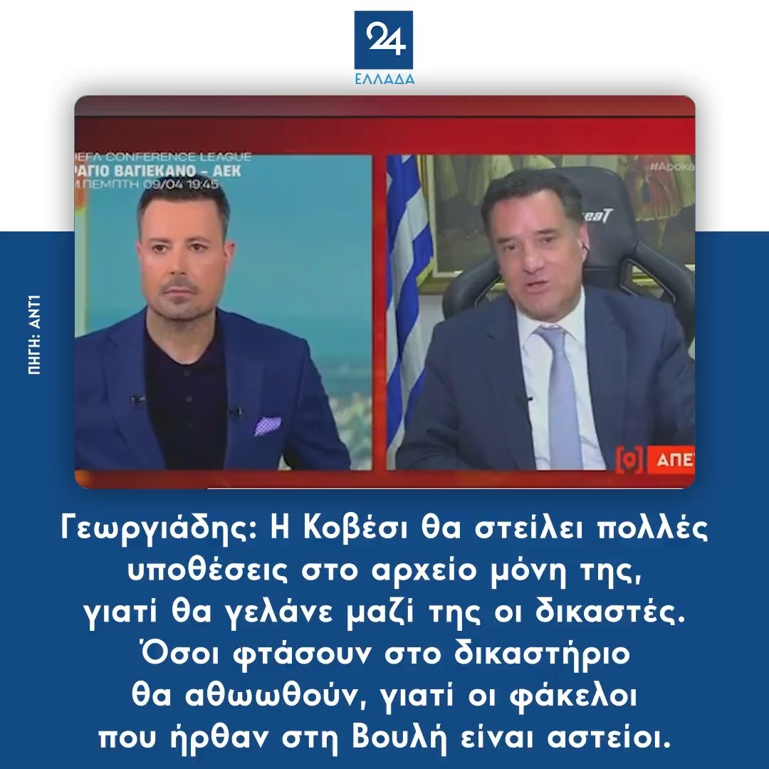 Γεωργιάδης: Η Κοβέσι θα στείλει πολλές υποθέσεις στο αρχείο μόνη της, γιατί θα γελάνε μαζί της οι δικαστές. Όσοι φτάσουν στο δικαστήριο θα αθωωθούν, γιατί οι φάκελοι που ήρθαν στη Βουλή είναι αστείοι.