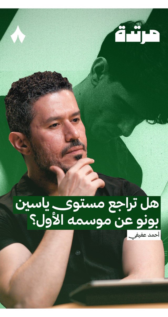 عن ياسين بونو .. هل تتفق ام تختلف؟