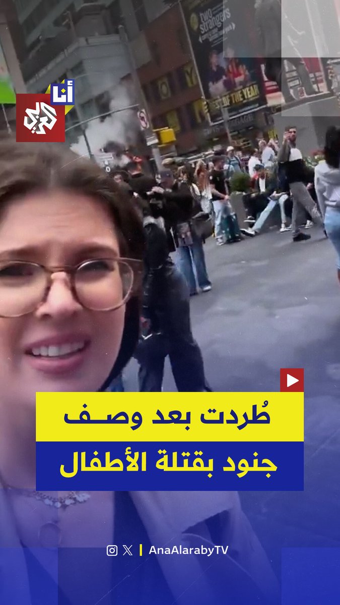 طرد أميركية من عملها بعد نشرها فيديو تصف فيه إسرائيليين بـ"قتلة الأطفال".. وتهديدات بالقتل تلاحقها.. ما التفاصيل؟ #أنا_العربي