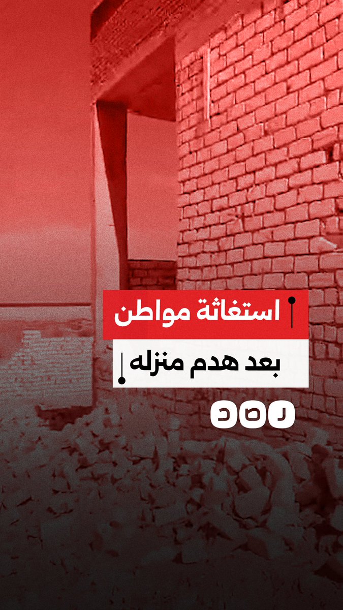 "ده شقى عمري" مواطن ينهار بعد هدم منزله ويطالب بحفظ حقه في علم الروم بمرسى مطروح