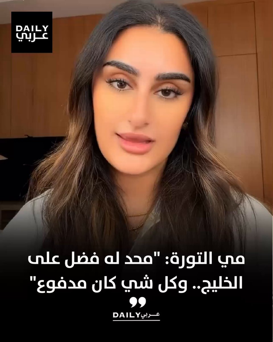 مي التورة: "محد في العالم له فضل على الخليج.. وكل شي كان مدفوع"