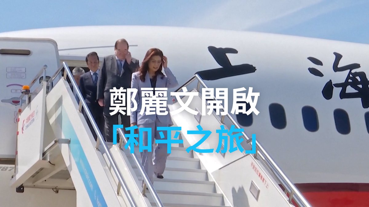 国民党主席郑丽文4月7日抵达上海并随后前往南京，开启访问大陆之旅。她将此行形容为“和平之旅”。在台湾，对郑丽文此行批评和支持的声音皆有。预计，郑丽文与习近平将于4月10日会面。